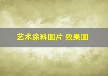 艺术涂料图片 效果图